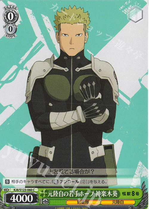 C 元陸自の若手ホープ 神楽木葵 | 販売 | 怪獣８号 | ヴァイスシュヴァルツ