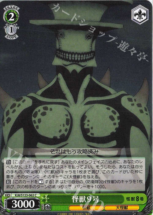 C 怪獣9号 | 販売 | 怪獣８号 | ヴァイスシュヴァルツ