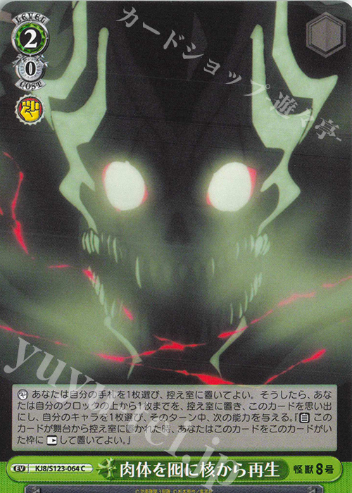 C 肉体を囮に核から再生 | 販売 | 怪獣８号 | ヴァイスシュヴァルツ