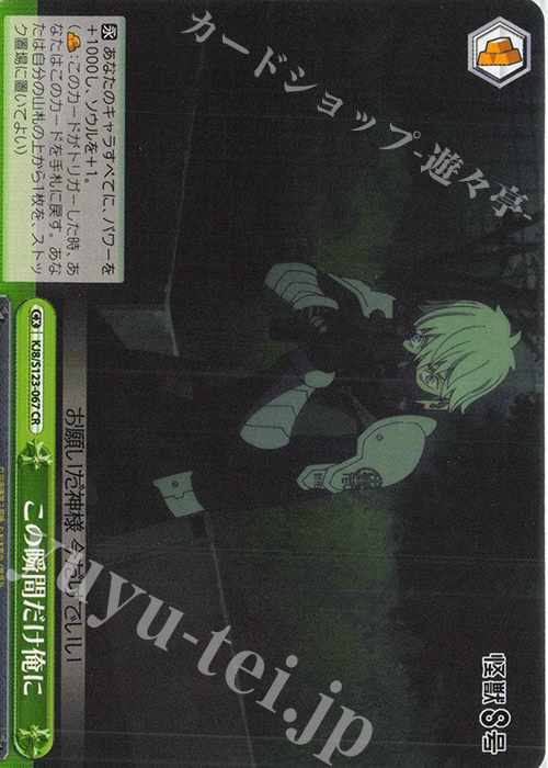 CR この瞬間だけ俺に | 販売 | 怪獣８号 | ヴァイスシュヴァルツ