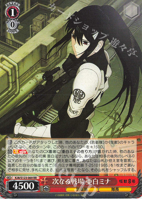 RR 次なる戦場 亜白ミナ | 販売 | 怪獣８号 | ヴァイスシュヴァルツ