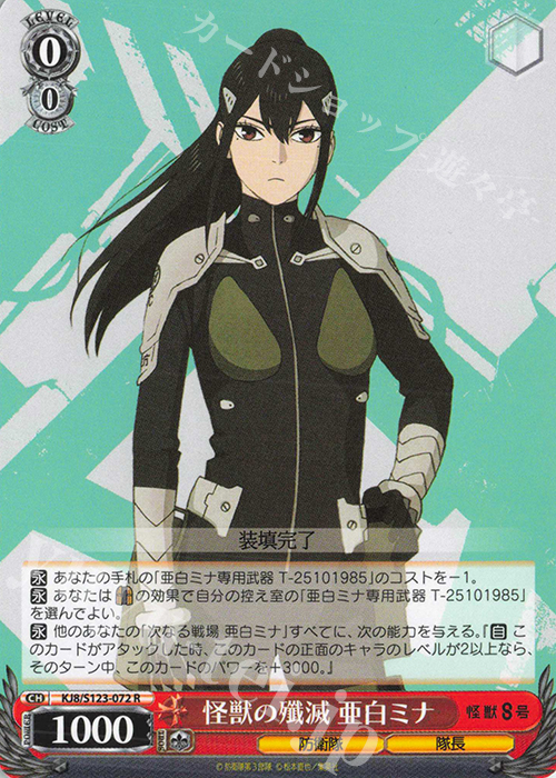 R 怪獣の殲滅 亜白ミナ | 販売 | 怪獣８号 | ヴァイスシュヴァルツ