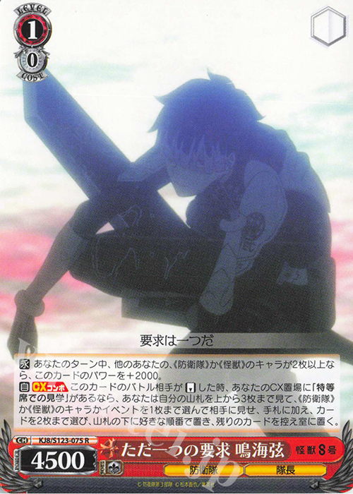 R ただ一つの要求 鳴海弦 | 販売 | 怪獣８号 | ヴァイスシュヴァルツ