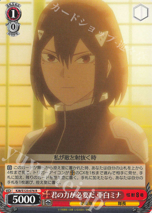 R 君の力が必要だ 亜白ミナ | 販売 | 怪獣８号 | ヴァイスシュヴァルツ