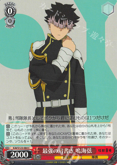 C 最強の肩書き 鳴海弦 | 販売 | 怪獣８号 | ヴァイスシュヴァルツ