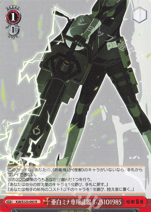 R 亜白ミナ専用武器 T-25101985 | 販売 | 怪獣８号 | ヴァイスシュヴァルツ