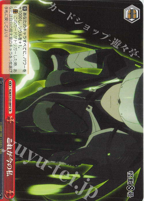 CR これが今の私 | 販売 | 怪獣８号 | ヴァイスシュヴァルツ