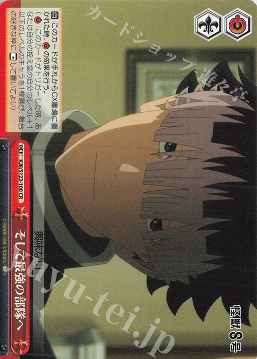 CR そして最強の部隊へ | 販売 | 怪獣８号 | ヴァイスシュヴァルツ