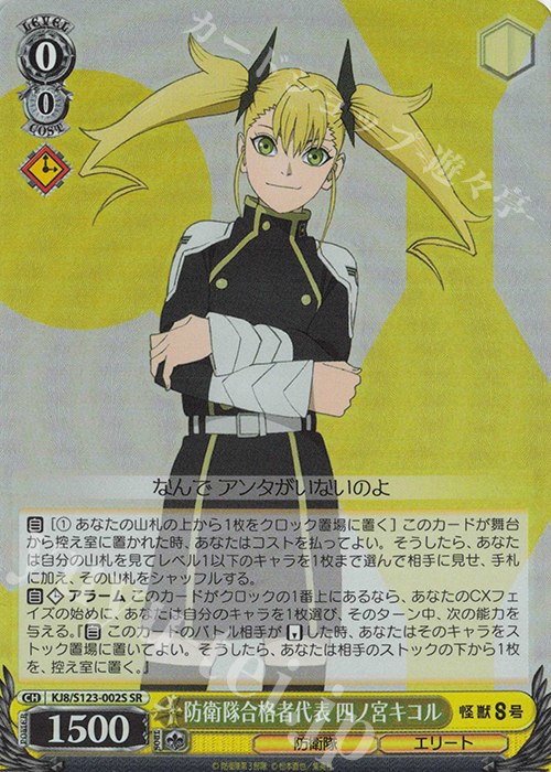 SR 防衛隊合格者代表 四ノ宮キコル | 販売 | 怪獣８号 | ヴァイスシュヴァルツ