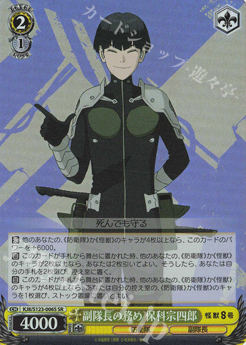 SR 副隊長の務め 保科宗四郎 | 販売 | 怪獣８号 | ヴァイスシュヴァルツ