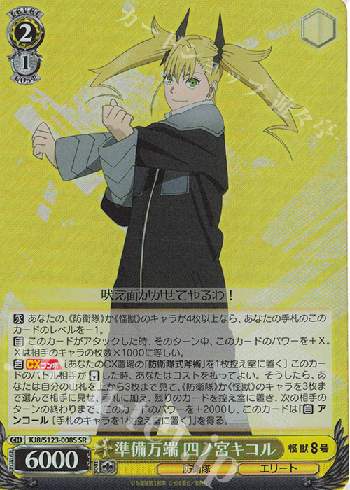 SR 準備万端 四ノ宮キコル | 販売 | 怪獣８号 | ヴァイスシュヴァルツ