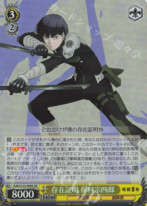 SR 存在証明 保科宗四郎 | 販売 | 怪獣８号 | ヴァイスシュヴァルツ