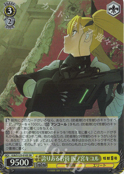 SR 誇りある矜持 四ノ宮キコル | 販売 | 怪獣８号 | ヴァイスシュヴァルツ