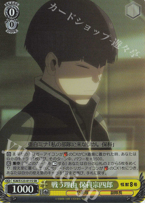 SR 戦う理由 保科宗四郎 | 販売 | 怪獣８号 | ヴァイスシュヴァルツ