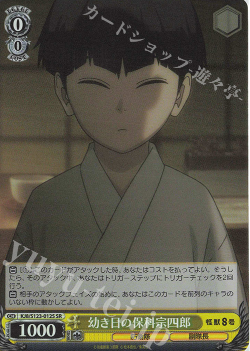 SR 幼き日の保科宗四郎 | 販売 | 怪獣８号 | ヴァイスシュヴァルツ