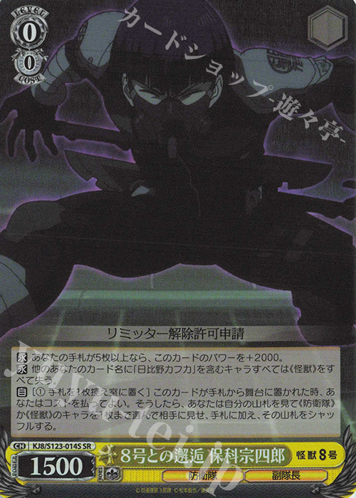 SR ８号との邂逅 保科宗四郎 | 販売 | 怪獣８号 | ヴァイスシュヴァルツ