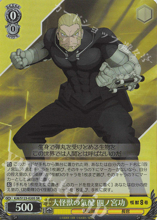 SR 大怪獣の気配 四ノ宮功 | 販売 | 怪獣８号 | ヴァイスシュヴァルツ