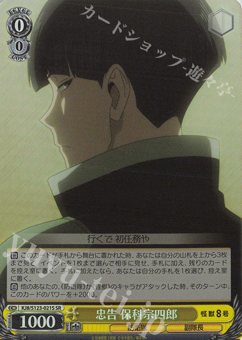 SR 忠告 保科宗四郎 | 販売 | 怪獣８号 | ヴァイスシュヴァルツ