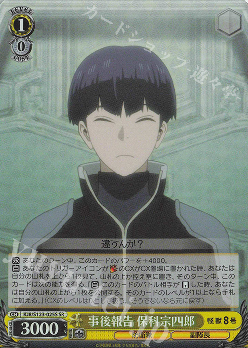 SR 事後報告 保科宗四郎 | 販売 | 怪獣８号 | ヴァイスシュヴァルツ