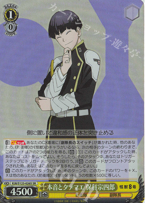 SR 本音とタテマエ 保科宗四郎 | 販売 | 怪獣８号 | ヴァイスシュヴァルツ