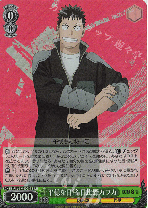 SR 平穏な日常 日比野カフカ | 販売 | 怪獣８号 | ヴァイスシュヴァルツ