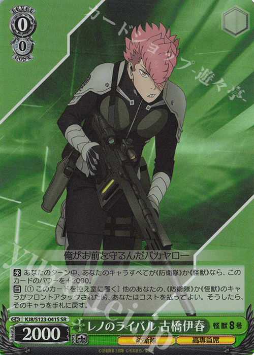 SR レノのライバル 古橋伊春 | 販売 | 怪獣８号 | ヴァイスシュヴァルツ