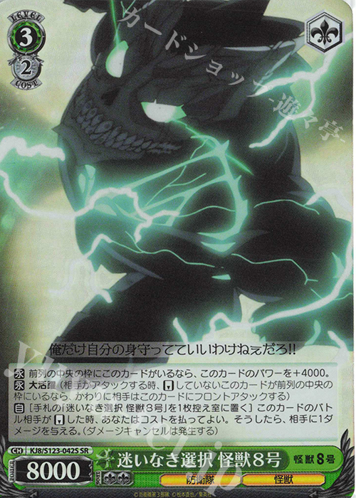 SR 迷いなき選択 怪獣8号 | 販売 | 怪獣８号 | ヴァイスシュヴァルツ