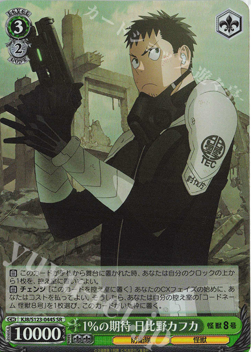 SR 1%の期待 日比野カフカ | 販売 | 怪獣８号 | ヴァイスシュヴァルツ