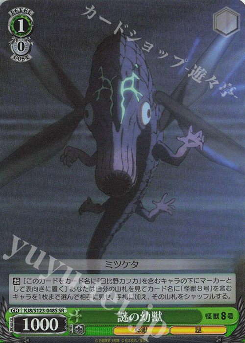 SR 謎の幼獣 | 販売 | 怪獣８号 | ヴァイスシュヴァルツ
