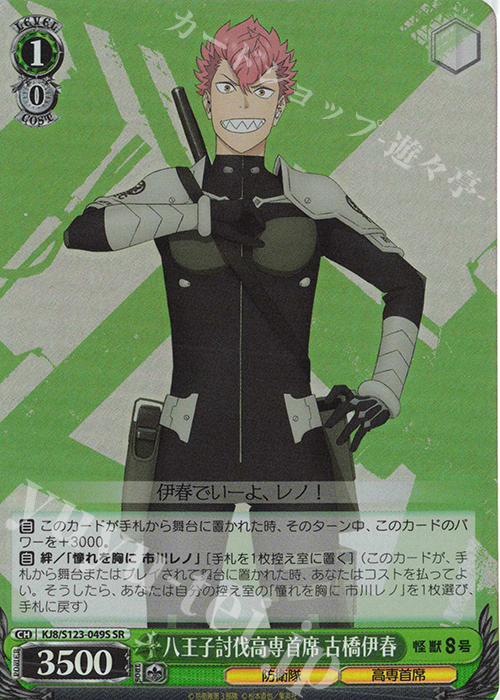 SR 八王子討伐高専首席 古橋伊春 | 販売 | 怪獣８号 | ヴァイスシュヴァルツ