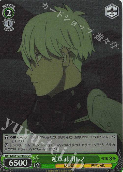 SR 遊軍 市川レノ | 販売 | 怪獣８号 | ヴァイスシュヴァルツ
