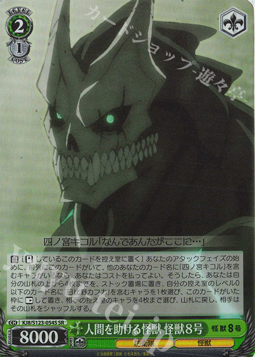 SR 人間を助ける怪獣 怪獣８号 | 販売 | 怪獣８号 | ヴァイスシュヴァルツ