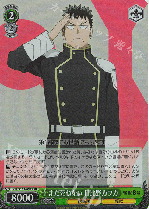 SR まだ死ねない 日比野カフカ | 販売 | 怪獣８号 | ヴァイスシュヴァルツ
