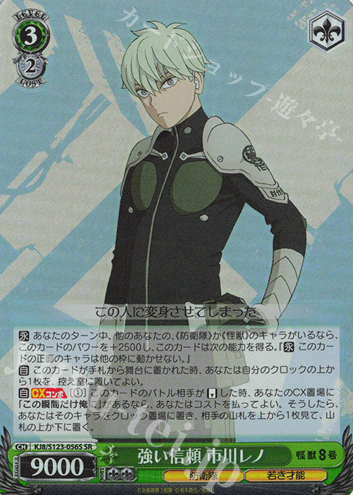 SR 強い信頼 市川レノ | 販売 | 怪獣８号 | ヴァイスシュヴァルツ