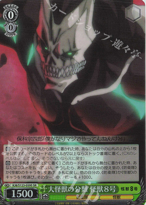 SR 大怪獣の分類 怪獣８号 | 販売 | 怪獣８号 | ヴァイスシュヴァルツ