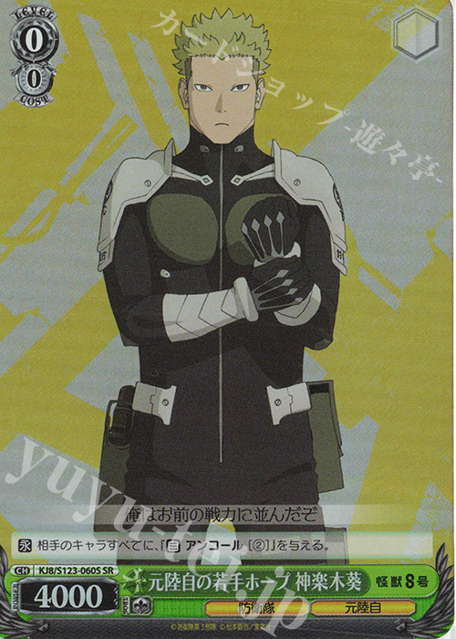 SR 元陸自の若手ホープ 神楽木葵 | 販売 | 怪獣８号 | ヴァイスシュヴァルツ