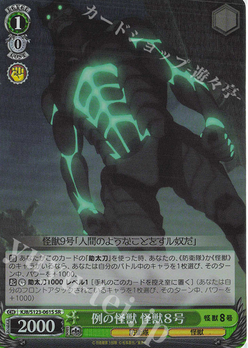SR 例の怪獣 怪獣８号 | 販売 | 怪獣８号 | ヴァイスシュヴァルツ