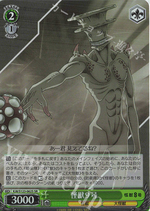 SR 怪獣9号 | 販売 | 怪獣８号 | ヴァイスシュヴァルツ