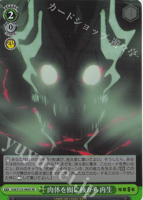 SR 肉体を囮に核から再生 | 販売 | 怪獣８号 | ヴァイスシュヴァルツ