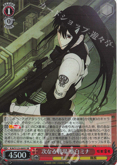 SR 次なる戦場 亜白ミナ | 販売 | 怪獣８号 | ヴァイスシュヴァルツ