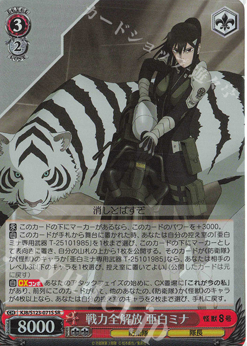 SR 戦力全開放 亜白ミナ | 販売 | 怪獣８号 | ヴァイスシュヴァルツ