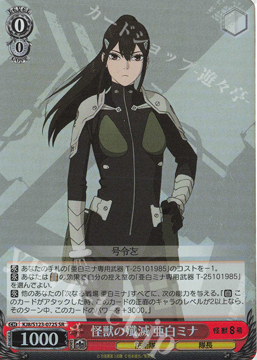 SR 怪獣の殲滅 亜白ミナ | 販売 | 怪獣８号 | ヴァイスシュヴァルツ