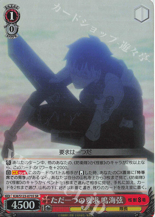 SR ただ一つの要求 鳴海弦 | 販売 | 怪獣８号 | ヴァイスシュヴァルツ
