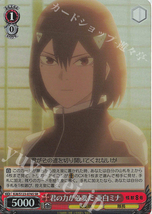SR 君の力が必要だ 亜白ミナ | 販売 | 怪獣８号 | ヴァイスシュヴァルツ