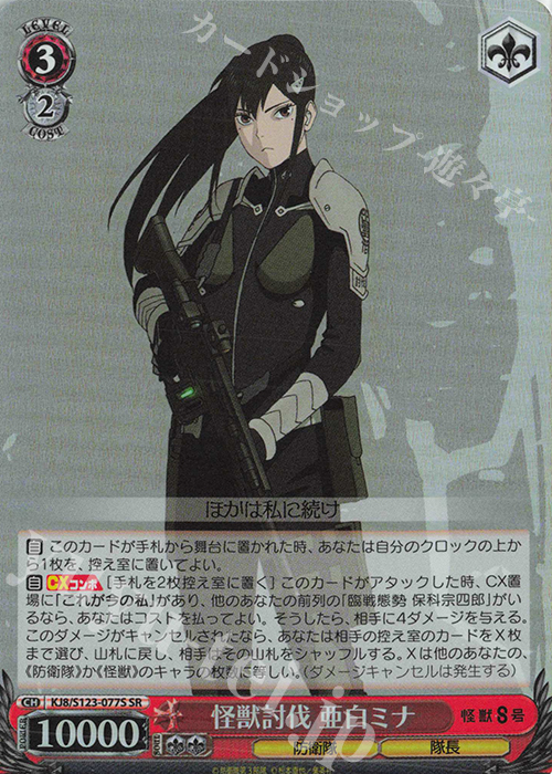 SR 怪獣討伐 亜白ミナ | 販売 | 怪獣８号 | ヴァイスシュヴァルツ