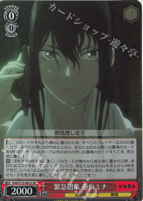SR 緊急招集 亜白ミナ | 販売 | 怪獣８号 | ヴァイスシュヴァルツ