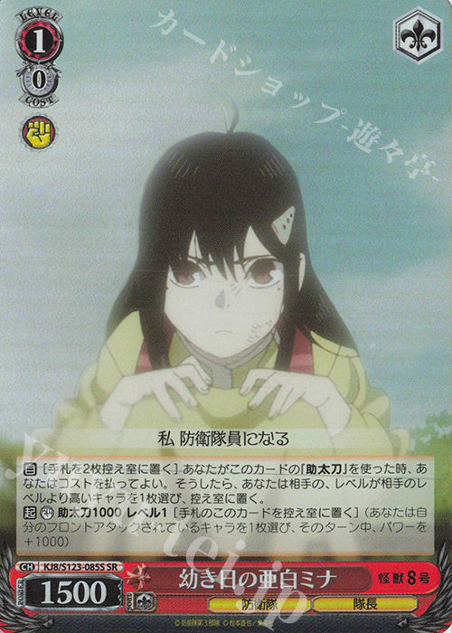 SR 幼き日の亜白ミナ | 販売 | 怪獣８号 | ヴァイスシュヴァルツ