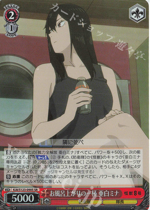 SR お風呂上がりの一杯 亜白ミナ | 販売 | 怪獣８号 | ヴァイスシュヴァルツ