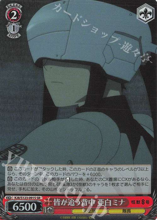 SR 皆が追う背中 亜白ミナ | 販売 | 怪獣８号 | ヴァイスシュヴァルツ