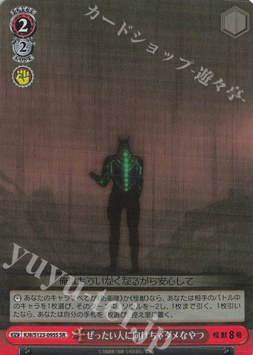 SR ぜったい人に向けちゃダメなやつ | 販売 | 怪獣８号 | ヴァイスシュヴァルツ